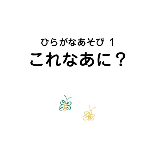 ひらがなあそび１　これなあに？