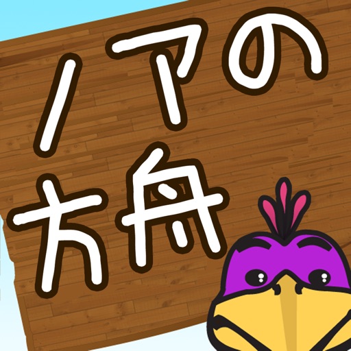 ノアの方舟 - The Matching Game (Japanese) icon