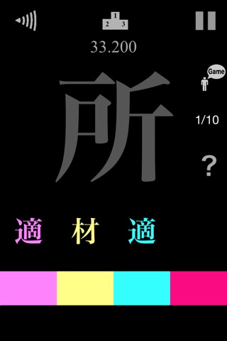 JukuGo  - 四文字熟語をピッタリ押しまくれ！- screenshot 2