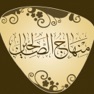 Get منهاج الصالحيــن for iOS, iPhone, iPad Aso Report
