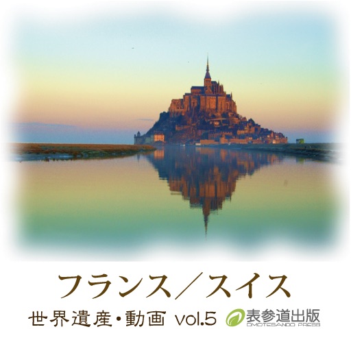 The World Heritage animation series vol.5 French/Switzerland