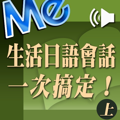 生活日語會話一次搞定！(上) icon
