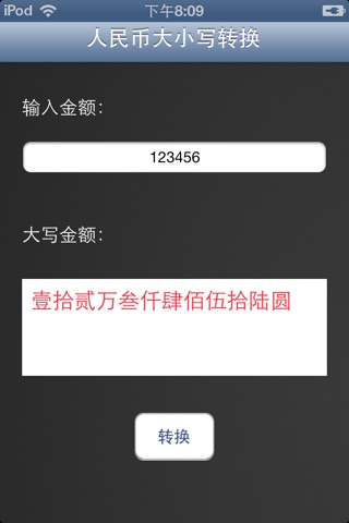 人民币大小写转换免费——财经工具 screenshot 2