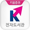 키움증권 전자도서관 for iPad