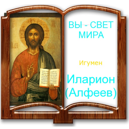 Игумен Иларион (Алфеев). ВЫ - СВЕТ МИРА.