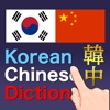 韩中词典 | 韓中辞典 | 한중사전 | Korean-Chinese Dictionary