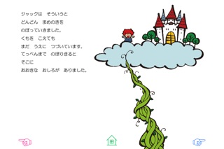 無料版「ジャックとまめのき」中川ひろたかの名作おはなし絵本１０のおすすめ画像4
