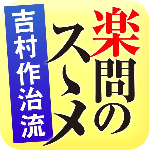 吉村作治流　才能が目覚める楽問のスゝメ