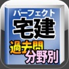 平成22年版 パーフェクト宅建 分野別過去問題集