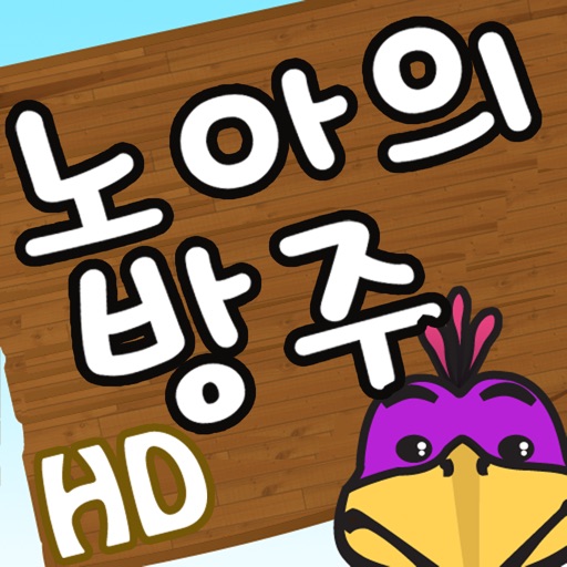 Noah's Ark - The Matching Game HD (Korean) icon