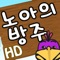 Noah's Ark - The Matching Game HD (Korean)