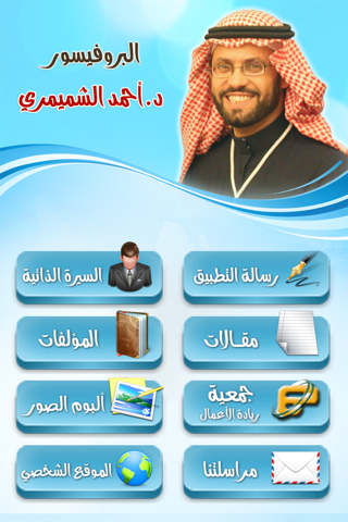 د. أحمد الشميمري screenshot 2