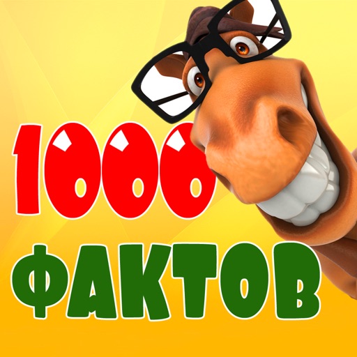 1000 фактов обо всем!