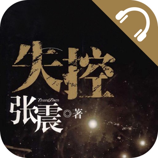 【有声】张震鬼故事系列-失控 icon