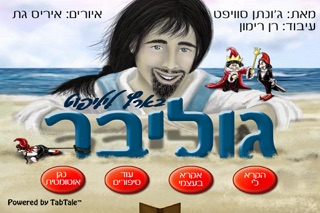 גוליבר בארץ ליליפוט - סיפור אינטראקטיבי עשיר לילדים Screenshot 1