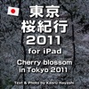東京・桜紀行 2011 for iPad