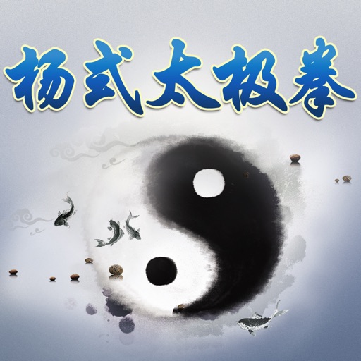 太极拳赏学-杨式太极拳,Yang Tai-chi,A Kind of Traditional Chinese Shadowboxing icon
