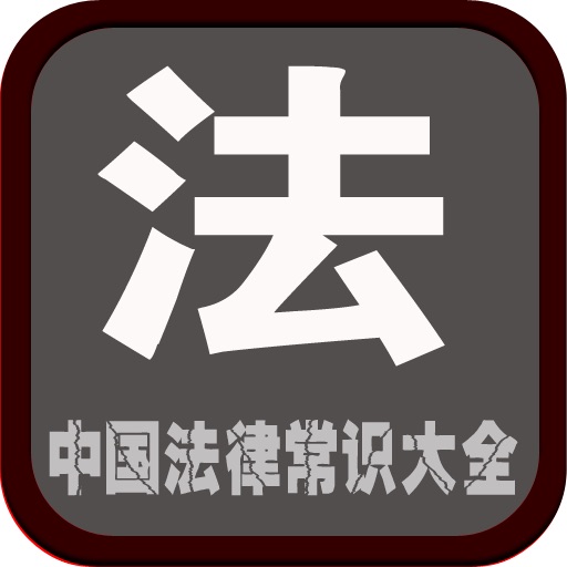 中国法律常识大全 icon