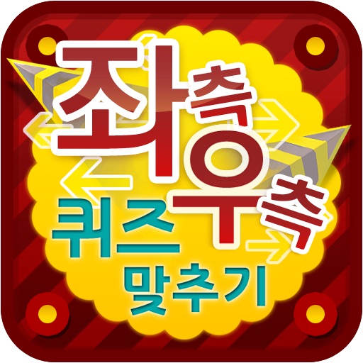 좌측우측 퀴즈맞추기 icon