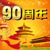 辉煌90年HD