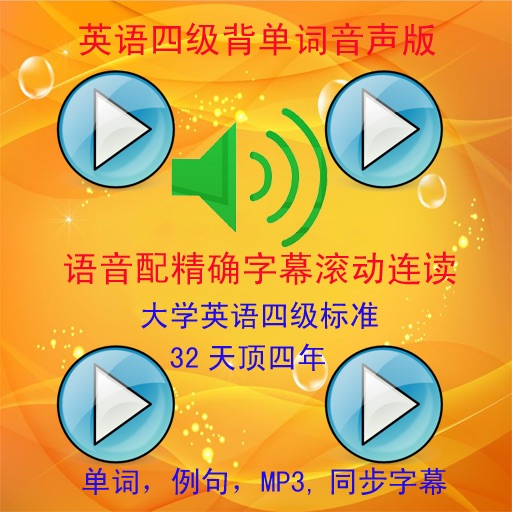 英語四级句子背单词音声字幕版 icon