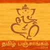 ThamizhPanchangam 2014