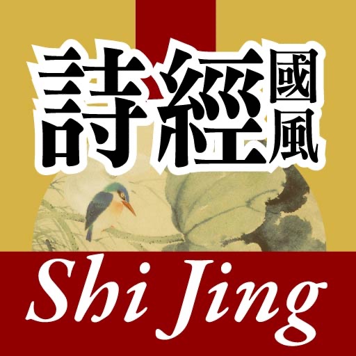 詩經國風英文白話新譯 "Airs of the States" from Shi Jing