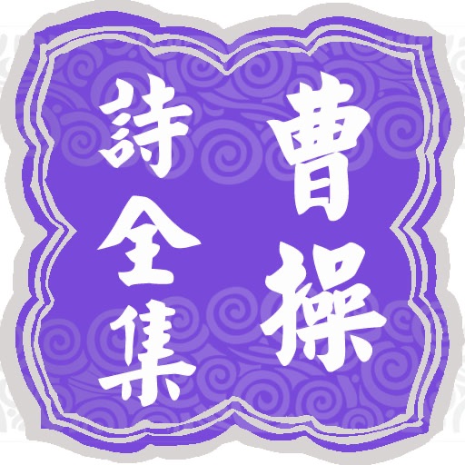 cN Classic 《曹操诗全集》简体 icon