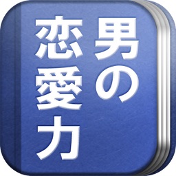 男の恋愛力診断