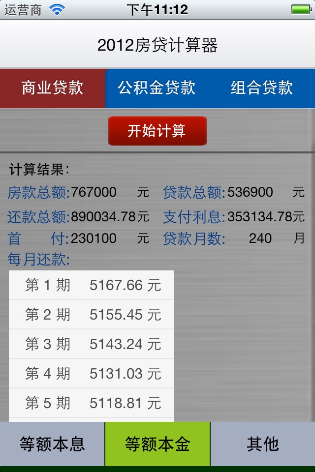 2012房贷计算 screenshot 2