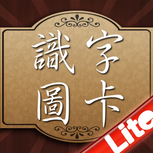 識字圖卡Lite icon