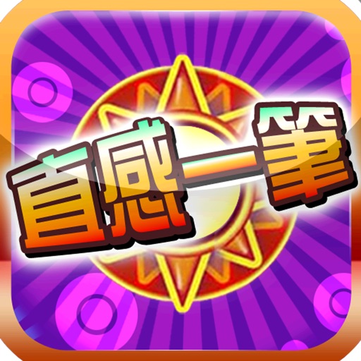 直感一筆 icon