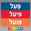 לוחות הפעלים בעברית | גרסת אייפד | פרולוג