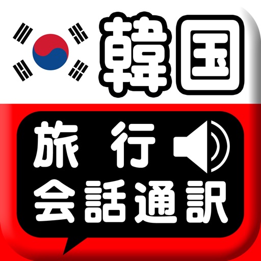 韓國旅行会話通訳