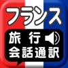 フランス旅行会話通訳