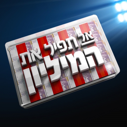 HD אל תפיל את המיליון iOS App