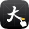This app is an incredible help to anyone who wants to improve their written Chinese