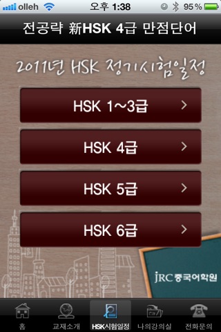 新 HSK 4급 만점 단어 1200 screenshot 3