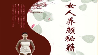 女人 青春 养颜 秘籍[9本简繁]のおすすめ画像1