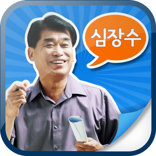 남양주(갑)심장수