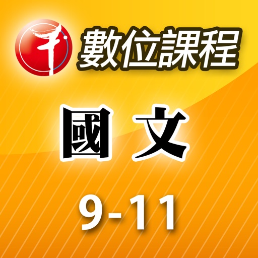 國文第09 11堂 icon