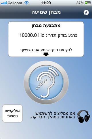 בדיקת שמיעה Screenshot 2