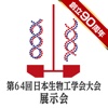 創立90周年記念 第64回日本生物工学会大会 展示会