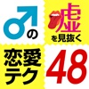 オトコの嘘を見抜く恋愛テク48−恋するあなたに絶対必要なこと