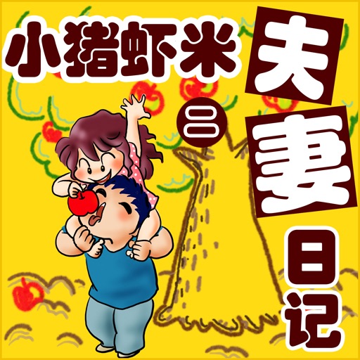 CN COMIC 《小猪虾米夫妻日记》漫画  第二部 icon