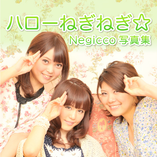 ねぎっこ写真集 ハローねぎねぎ Ipadアプリ Applion