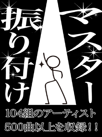 振り付けマスター ダンス！のおすすめ画像1