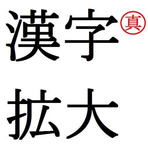 Bigger Kanji 漢字拡大