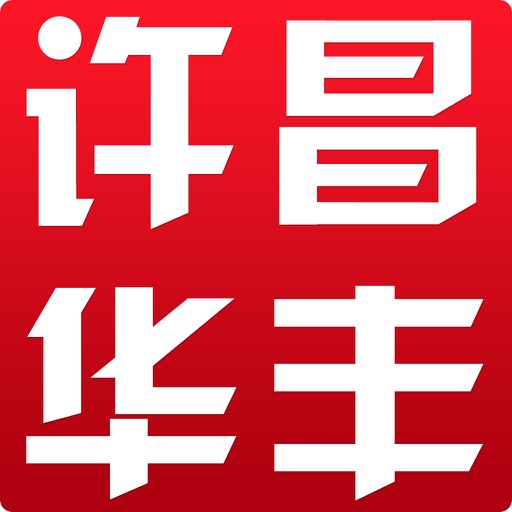 许昌华丰 for iPhone icon