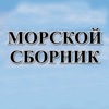 Морской сборник